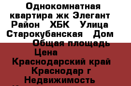 Однокомнатная квартира жк Элегант › Район ­ ХБК › Улица ­ Старокубанская › Дом ­ 137/2 › Общая площадь ­ 48 › Цена ­ 2 650 000 - Краснодарский край, Краснодар г. Недвижимость » Квартиры продажа   